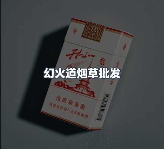 关于幻火道烟草批发